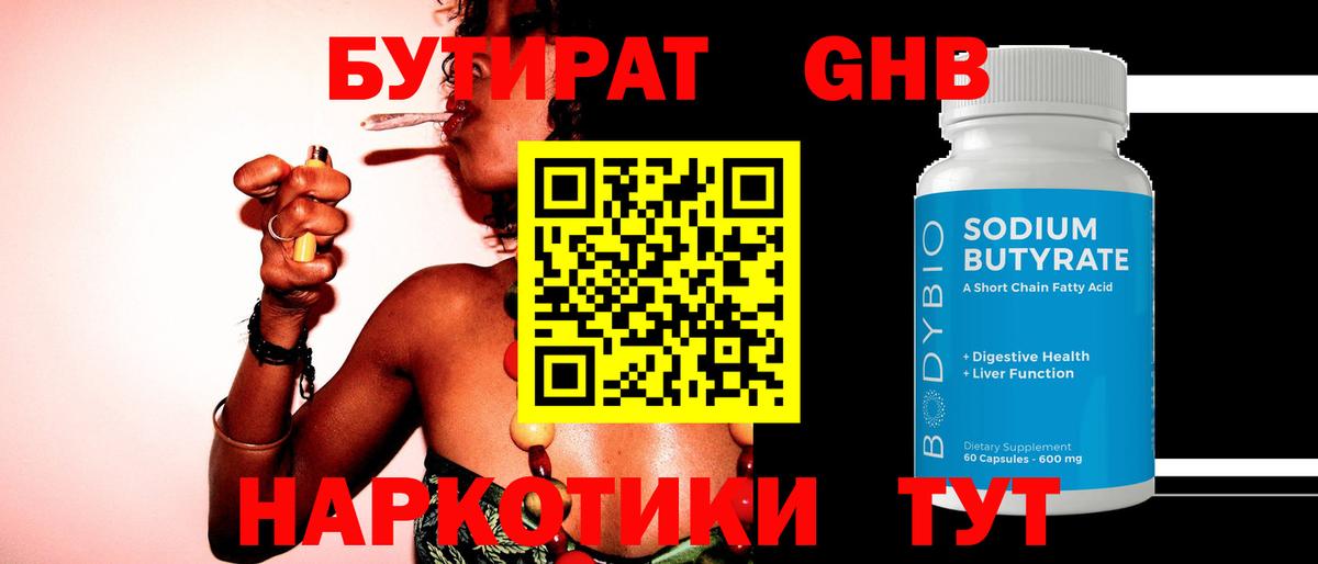 Северобайкальск  БУТИРАТ бутандиол  Вход с VPN 